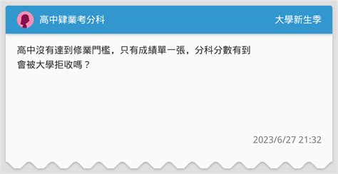 高中肄業考分科 升大學考試板 Dcard