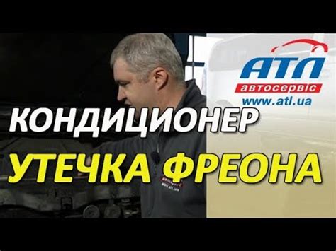 Кондиционер | Утечка фреона - YouTube