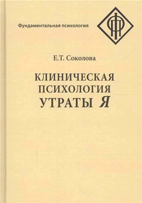 Соколова Н. Клиническая психология утраты Я — продать на Auction.ru по ...