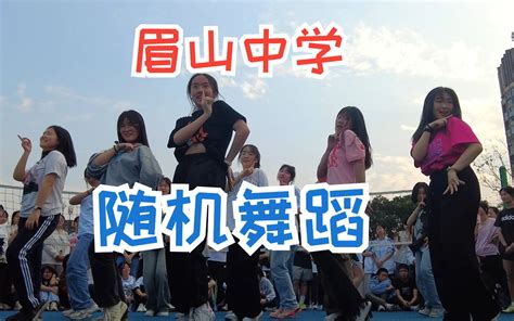 眉山中学随机舞蹈汇总 视频video