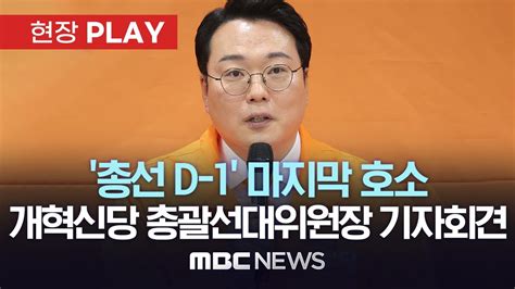 ‘총선 D 1 마지막 호소개혁신당 총괄선대위원장 기자회견 현장play Mbc뉴스 2024년 04월 09일 Youtube