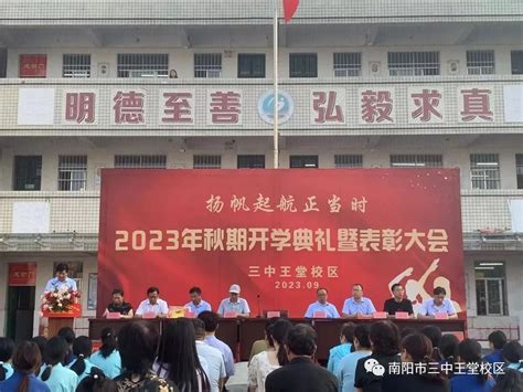 南阳市三中王堂校区2023年秋期开学典礼暨表彰大会举办