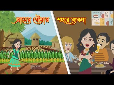 গরমর বমর শহর বযবস sasuri bouma cartoon bangla golpo