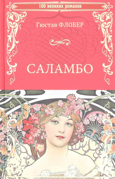 Саламбо | Флобер Гюстав - купить с доставкой по выгодным ценам в ...