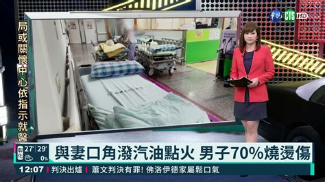 與妻口角潑汽油點火 男子70 燒燙傷｜華視新聞 20210421 Youtube