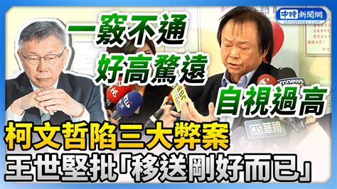 陷三大弊案柯文哲喊「做大事承擔業障」 王世堅點「1事」批：移送剛好而已 Chinatimes Youtube