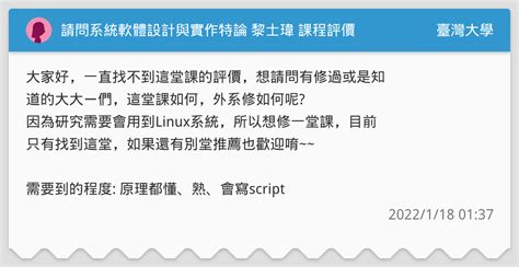 請問系統軟體設計與實作特論 黎士瑋 課程評價 臺灣大學板 Dcard