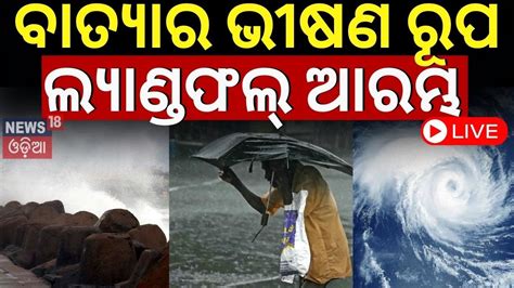 Cyclone Michaung Live ବତୟର ଭଷଣ ରପ ଲୟଣଡଫଲ ଆରମଭ Landfall