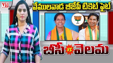 వమలవడ BJP టకట ఫట వలమ v s BC Vemulawada BJP Ticket War