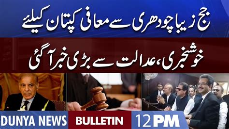 Dunya News Pm Bulletin September Good News For Imran Khan