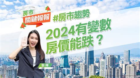 【好房網tv】《房市關鍵報報》2024房市4變數 房價繼續漲？專家解析｜20240108 Youtube