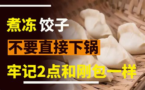 煮速冻饺子时：切记不要直接下锅煮，记住2点，和新鲜饺子一样 哔哩哔哩