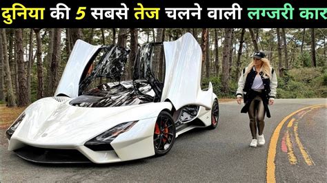 दुनिया के सबसे तेज़ रफ़्तार वाले जेटइंजन वाहन 5 Fastest Cars In The World Unique Facts In