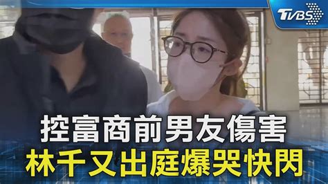 控富商前男友施暴 林千又出庭爆哭快閃｜tvbs新聞 Tvbsnews02 Youtube