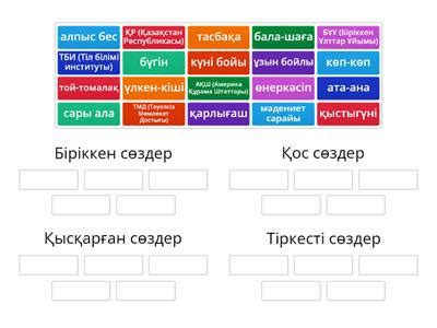 Антоним сөздер - Учебные ресурсы