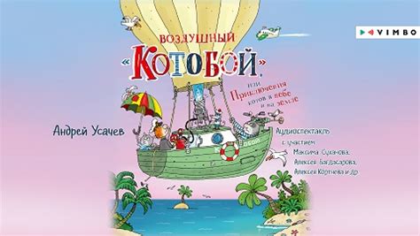 Аудиокнига Воздушный «Котобой», или Приключения котов в небе и на земле ...
