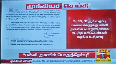 9 10 11ஆம் வகுப்பு மாணவர்களுக்கு பள்ளி அளவில் தேர்வை நடத்தி மதிப்பெண்கள் வழங்க உத்தரவு