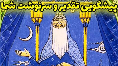 فال تاروت پیشگویی تقدیر و سرنوشت شما Farsi Tarot YouTube