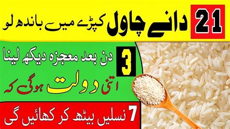 Chawal Wala Wazifa Surah Ikhlas Ka Chawal Wala Amal Rizq Main