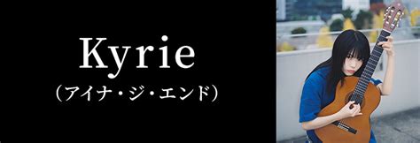 Kyrie アイナ・ジ・エンド ｜音楽ダウンロード・音楽配信サイト Mora ～walkman®公式ミュージックストア～