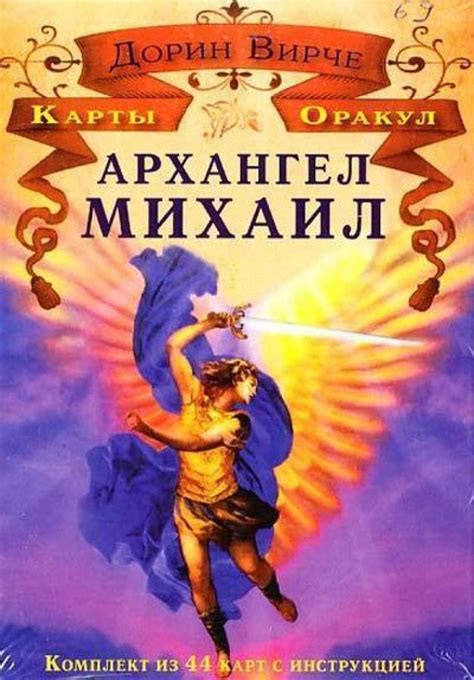 Купить Карты таро Архангел Михаил. Карты Оракул - Дорин Вирче, цена 186 ...
