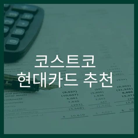 코스트코 현대카드 추천 꼭 가입해야 할 5가지 이유 머니마인