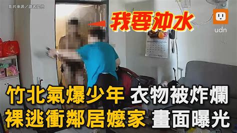 竹北氣爆少年衣物被炸爛 裸逃衝鄰居嬤家 畫面曝光｜社會｜新竹｜氣爆 Youtube