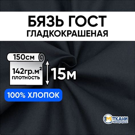 Характеристики Ткань для шитья хлопковая бязь ГОСТ гладкокрашенная ...