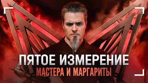 Пятое измерение Эйнштейна... и Булгакова?! - YouTube