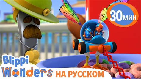 Кукурузные Хлопья🥣 | Обучающие мультики для детей | Blippi Russian ...