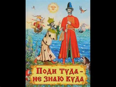 Поди туда - не знаю куда, принеси то - не знаю что. (русская народная ...