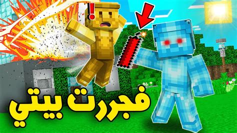 فلم ماين كرافت ولد الدايموند يفجر بيته بالغلط 😂🔥 Youtube