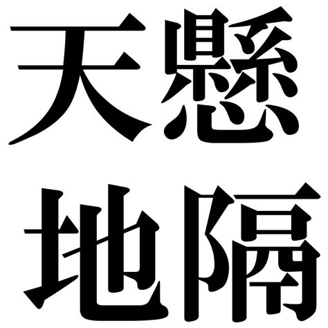 『天懸地隔（てんけんちかく）』 四字熟語 壁紙画像：ジーソザイズ