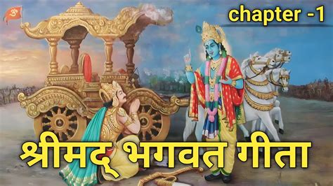 श्रीमद भगवत गीता सार अध्याय 1shrimad Bhagawat Geeta Chapter 1 Youtube