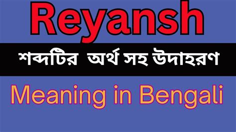 Reyansh Meaning In Bengali Reyansh Mane Ki YouTube