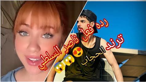 رده فعل ناصر السلطي على سالي 😱😱😱😍👌 الاردن الامارات لبنان العراق