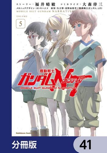 機動戦士ガンダムnt【分冊版】 41（福井晴敏） 角川コミックス・エース ソニーの電子書籍ストア Reader Store