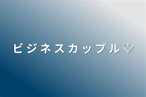 ビ ジ ネ ス カ ッ プ ル 全3話 作者 みそかつ の連載小説 テラーノベル