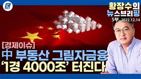 5부 중국발 부동산 그림자 금융 ‘1경 4000조 곧 터진다20221214 정치분석 Youtube