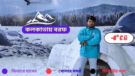 কলকতর পরথম বরফর Park Unlimited Ride বরফ খলর জযগ Snow