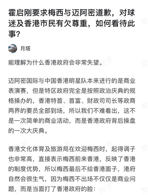 知乎上的一个回答：霍启刚要求梅西与迈阿密道歉，对球迷及香港市民有欠尊重，如何看待此事？