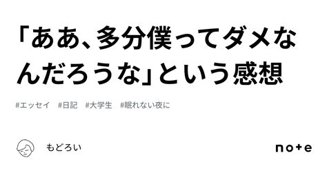 「ああ、多分僕ってダメなんだろうな」という感想｜もどろい