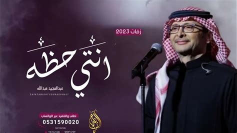 زفات 2023 عبدالمجيد عبدالله زفة انتي حظه حصريآ بدون حقوق Youtube