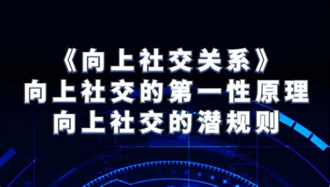 《向上社交关系》向上社交的第一性原理与向上社交的潜规则 资源之家