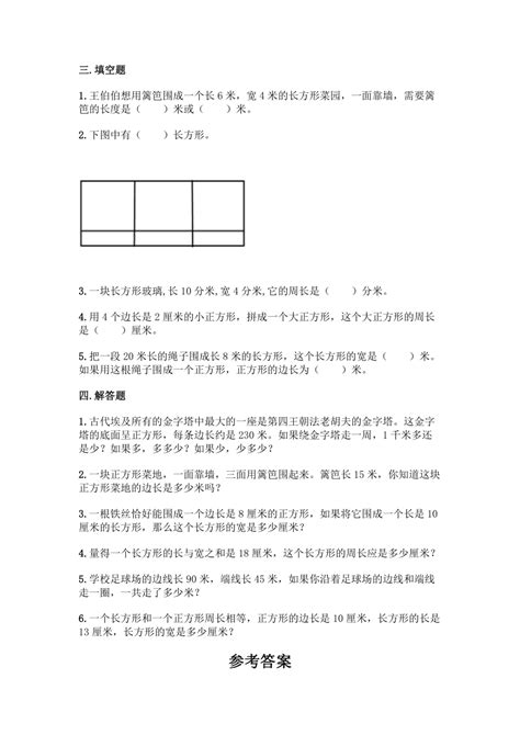 人教版三年级上册数学第七单元《长方形和正方形》同步练习题（含答案） 21世纪教育网 二一教育