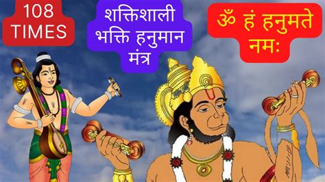 Shree Hanuman Mantra हनुमान मंत्र 108 Times 108 Times In 5 Minutes