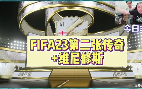 Fifa23第二张传奇来啦~哔哩哔哩bilibili