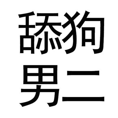 有病的文字微信头像超有趣 2023很幽默风趣的文字头像合集 腾牛个性网