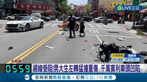 疑似視線受阻釀禍 男大生左轉猛撞對向車輛重傷 千萬賓利車頭凹陷 驚悚畫面全被目擊民眾錄下│記者 胡時瑛 李香儀│【live大現場】20230523│三立新聞台 Youtube