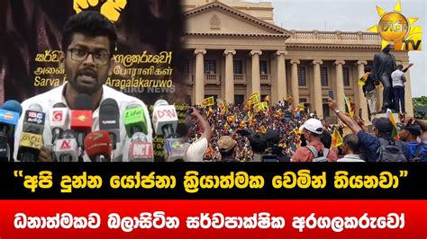 අපි දුන්න යෝජනා ක්‍රියාත්මක වෙමින් තියනවා ධනාත්මකව බලාසිටින